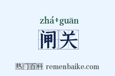闸关是什么意思的图片
